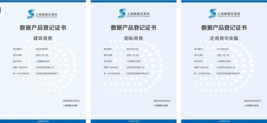 企查查四款數(shù)據(jù)產(chǎn)品掛牌上海數(shù)交所 共促數(shù)據(jù)資產(chǎn)化進程