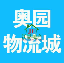 奧園物流城別墅帶店面 132萬可按揭，投資自住兩相宜